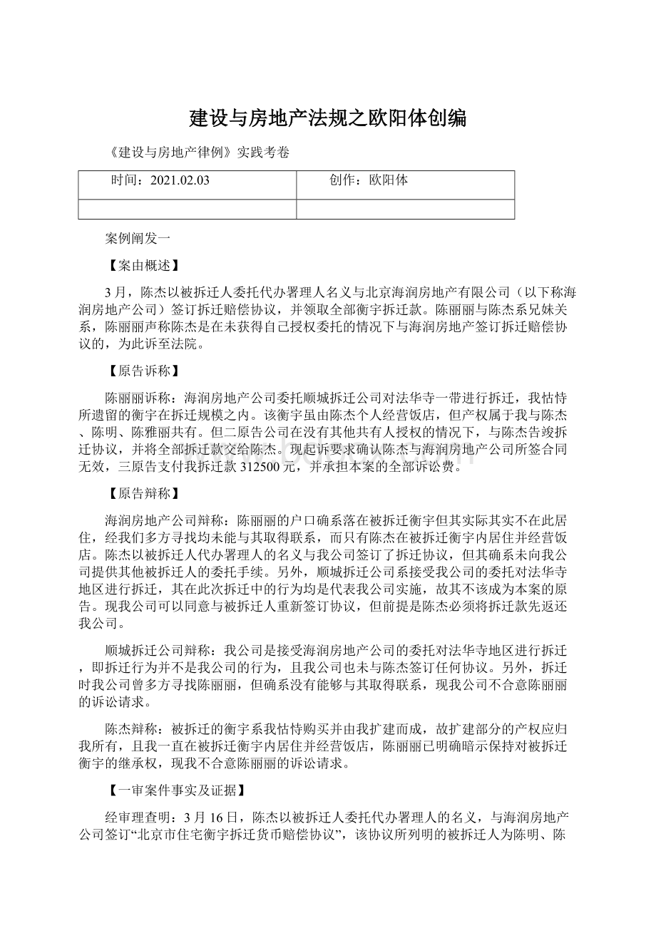 建设与房地产法规之欧阳体创编文档格式.docx_第1页