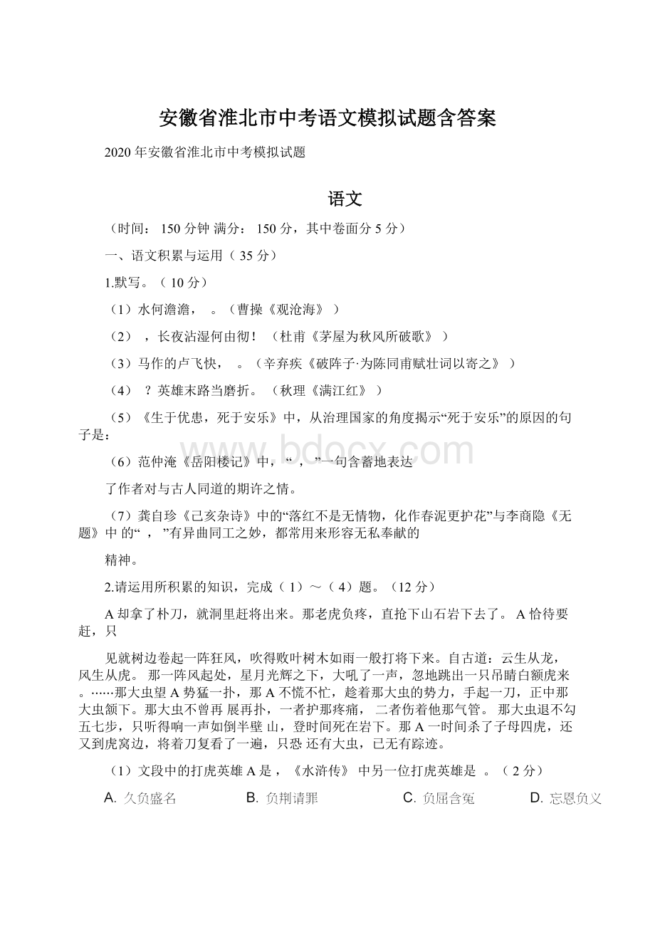 安徽省淮北市中考语文模拟试题含答案Word文档格式.docx