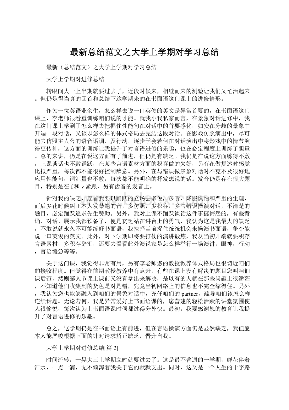 最新总结范文之大学上学期对学习总结.docx