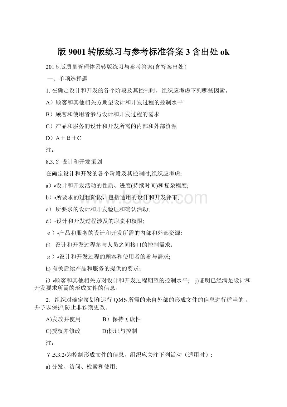 版9001转版练习与参考标准答案3含出处ok文档格式.docx