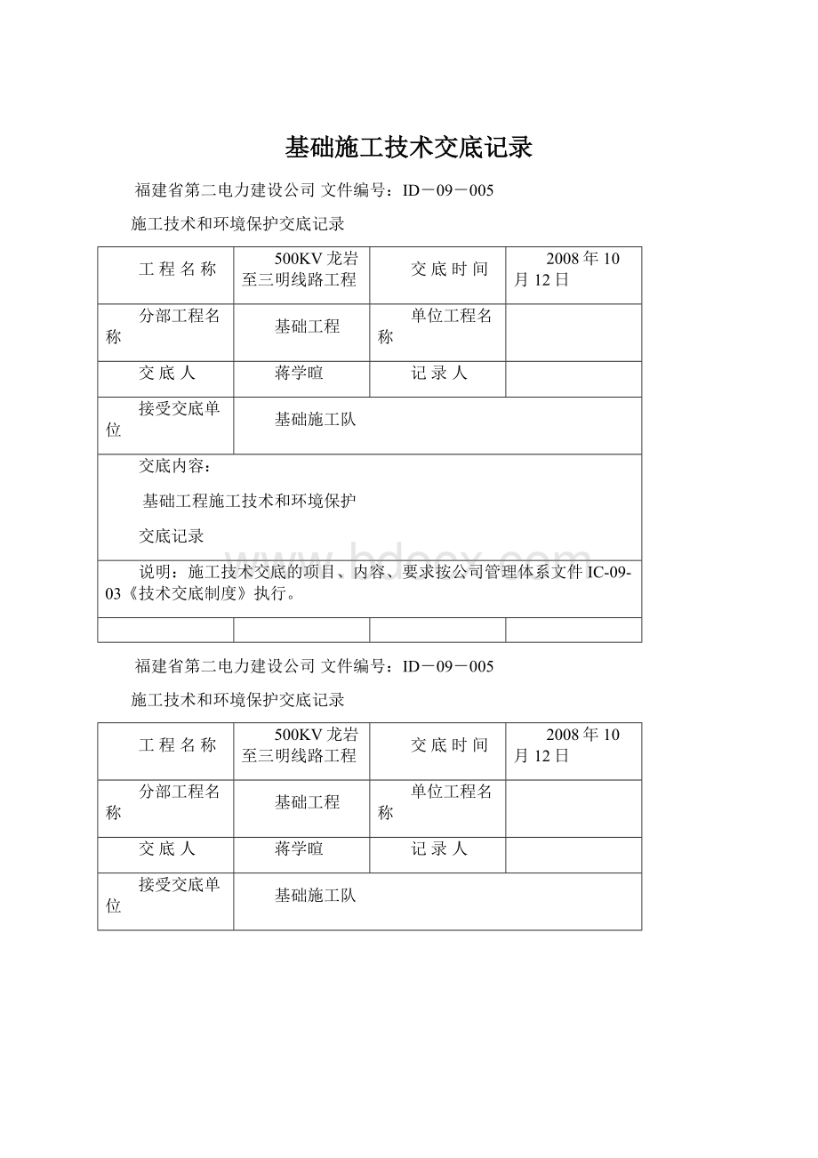 基础施工技术交底记录.docx_第1页