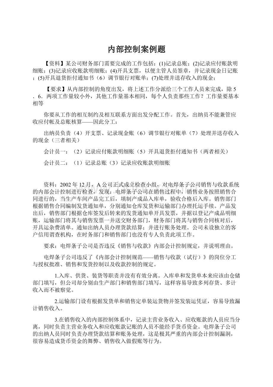 内部控制案例题Word文档下载推荐.docx