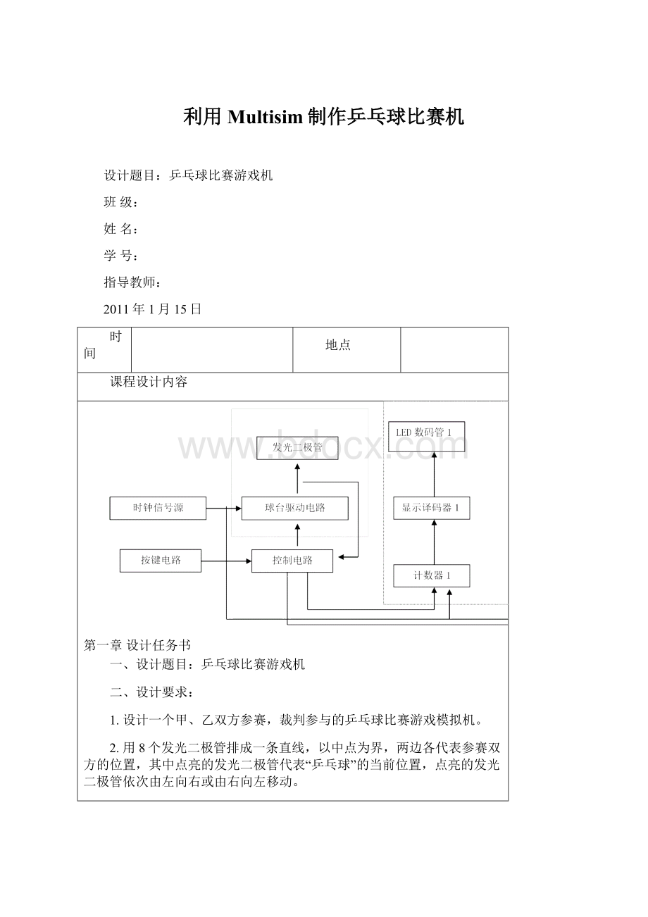 利用Multisim制作乒乓球比赛机文档格式.docx