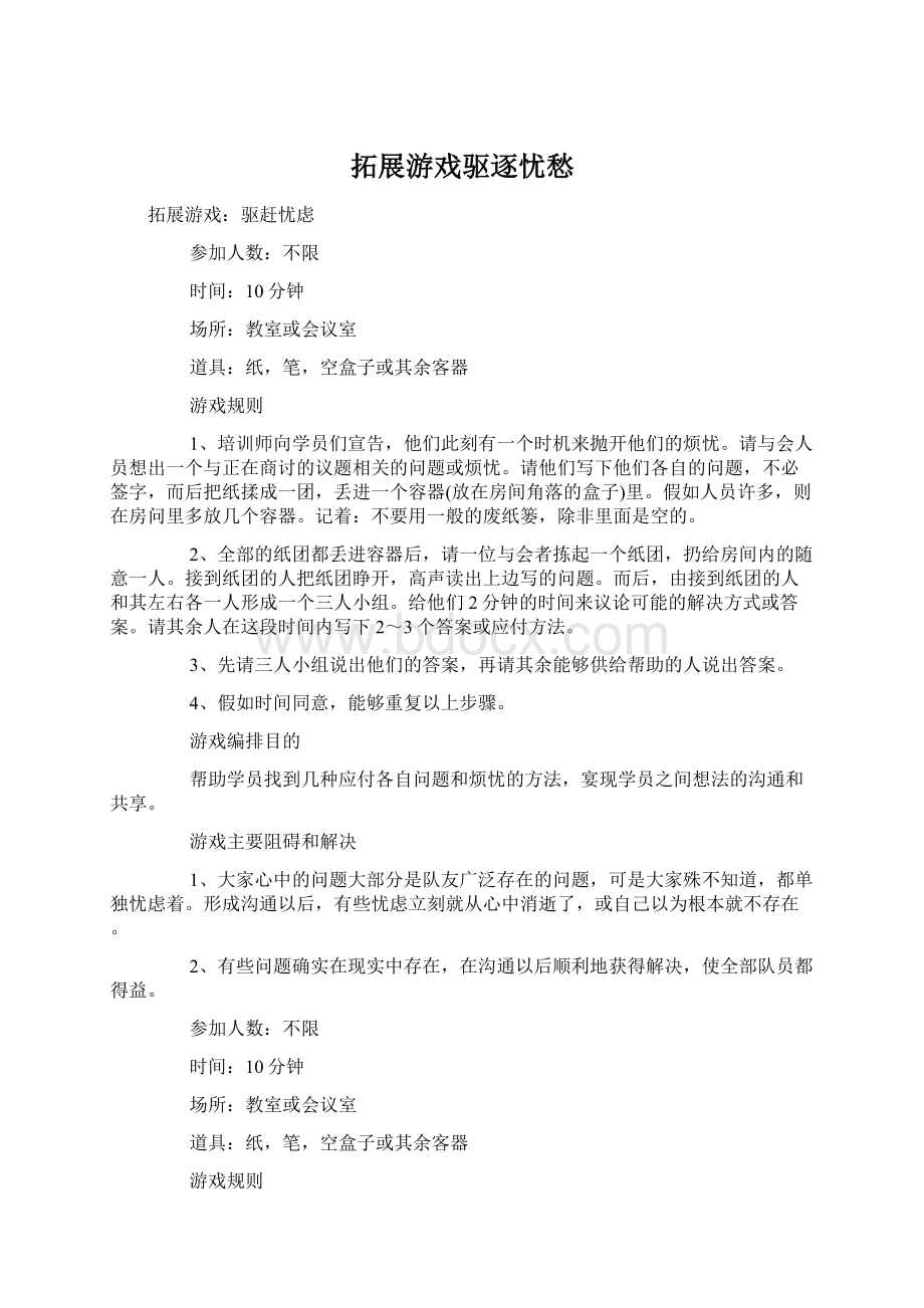 拓展游戏驱逐忧愁.docx_第1页