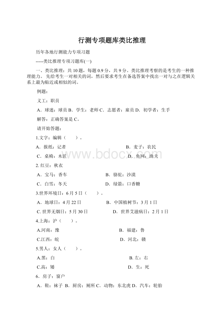 行测专项题库类比推理Word文档格式.docx_第1页