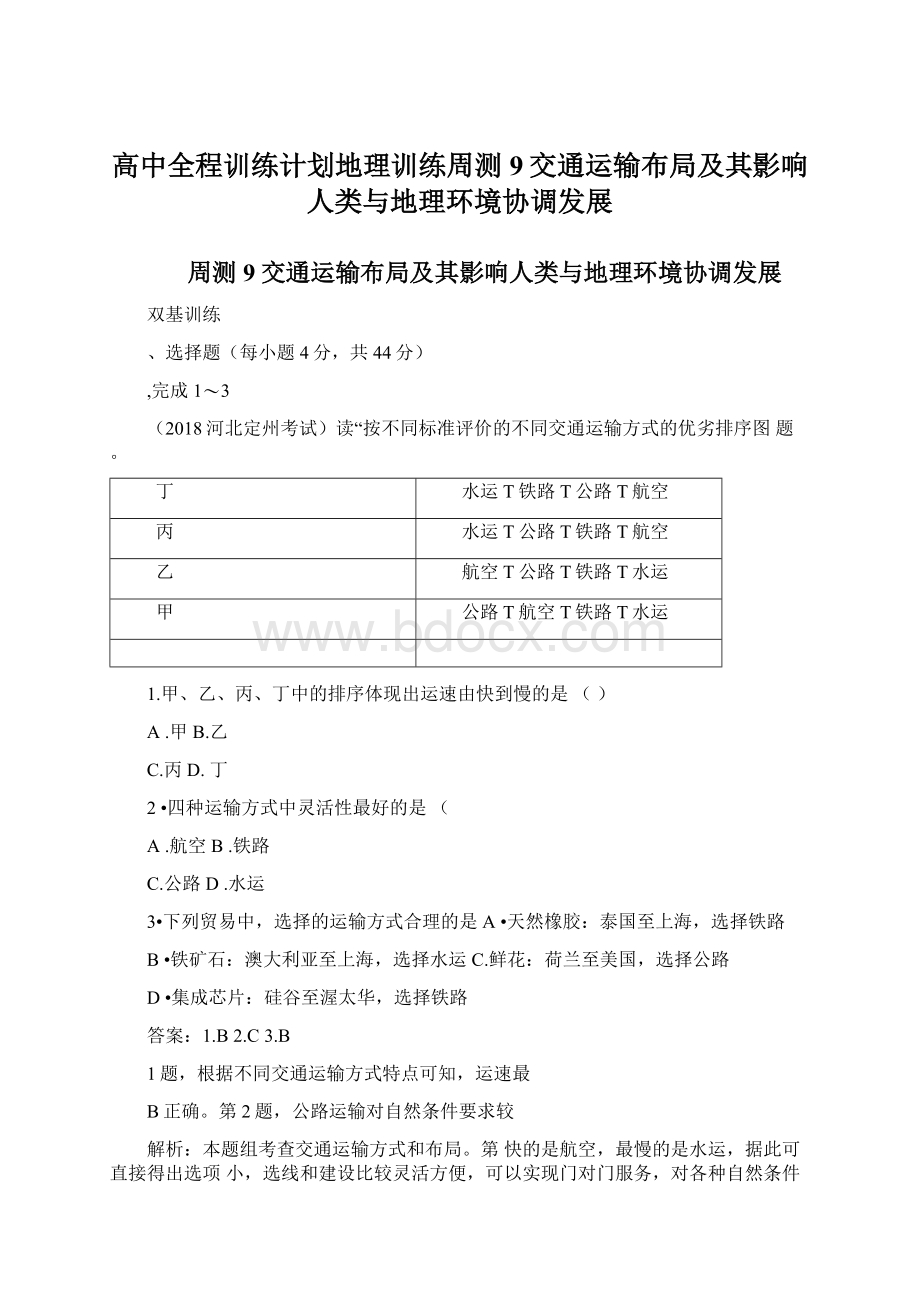 高中全程训练计划地理训练周测9交通运输布局及其影响人类与地理环境协调发展.docx_第1页