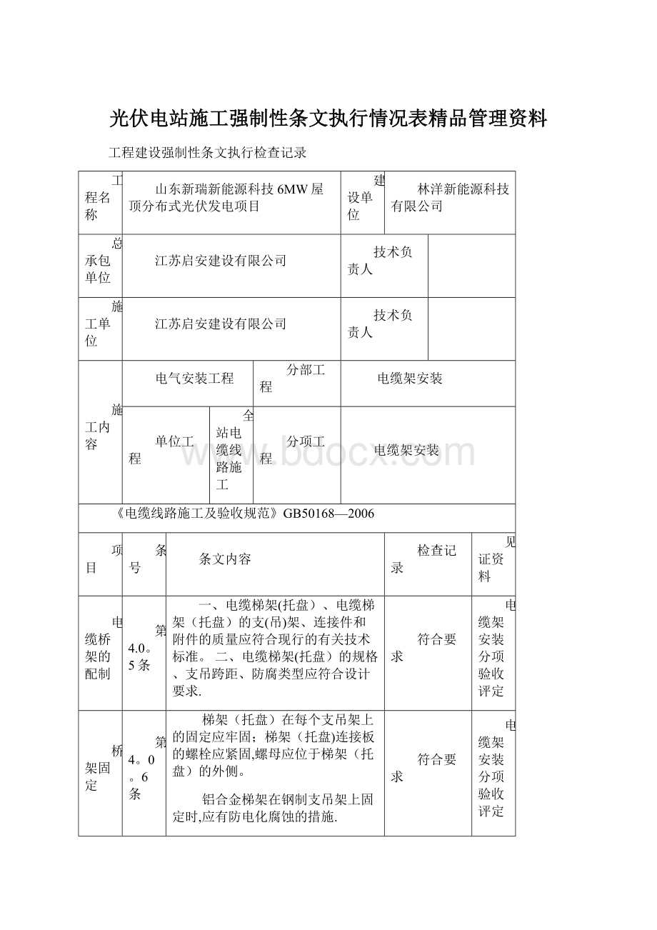 光伏电站施工强制性条文执行情况表精品管理资料.docx