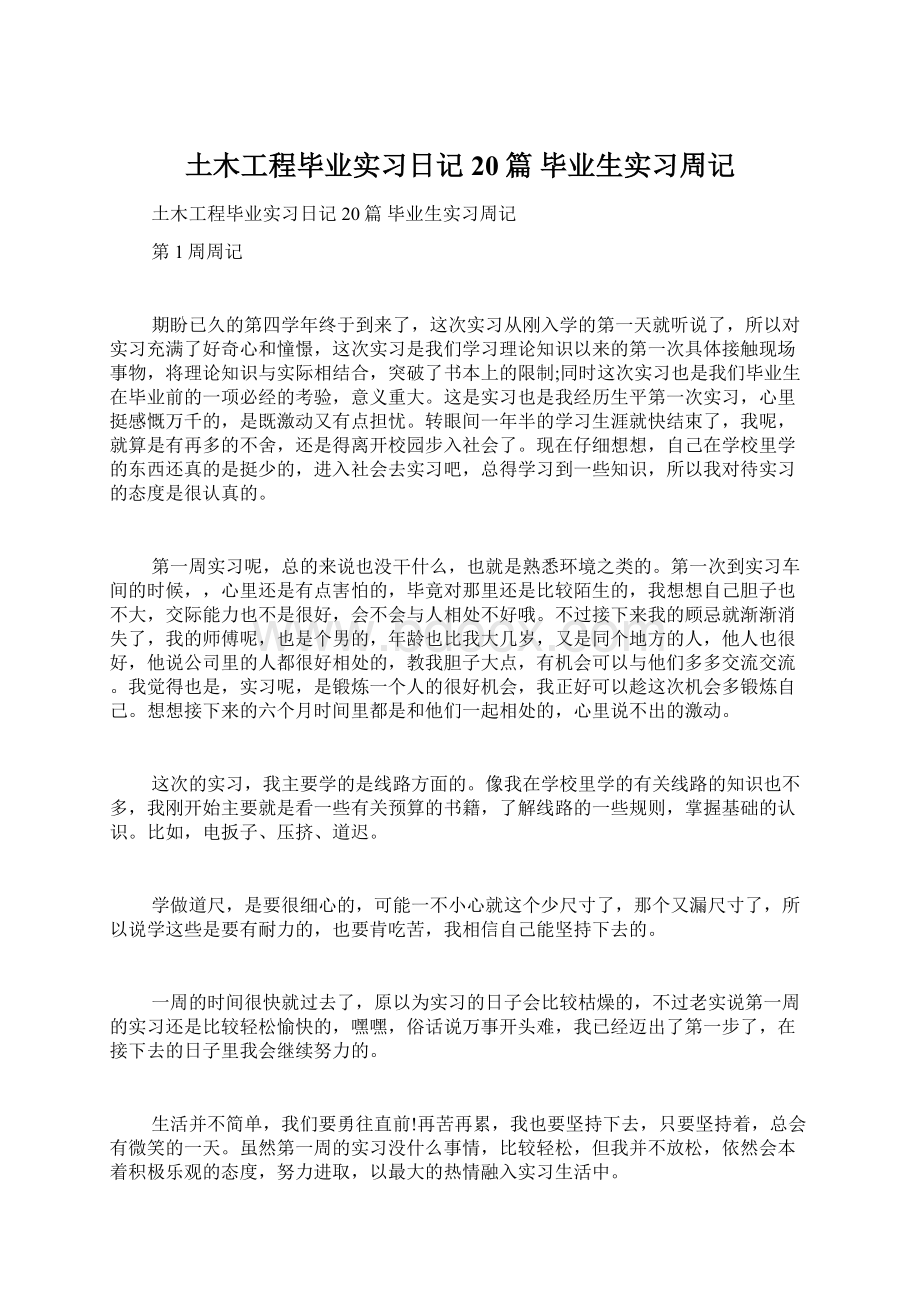 土木工程毕业实习日记20篇 毕业生实习周记.docx