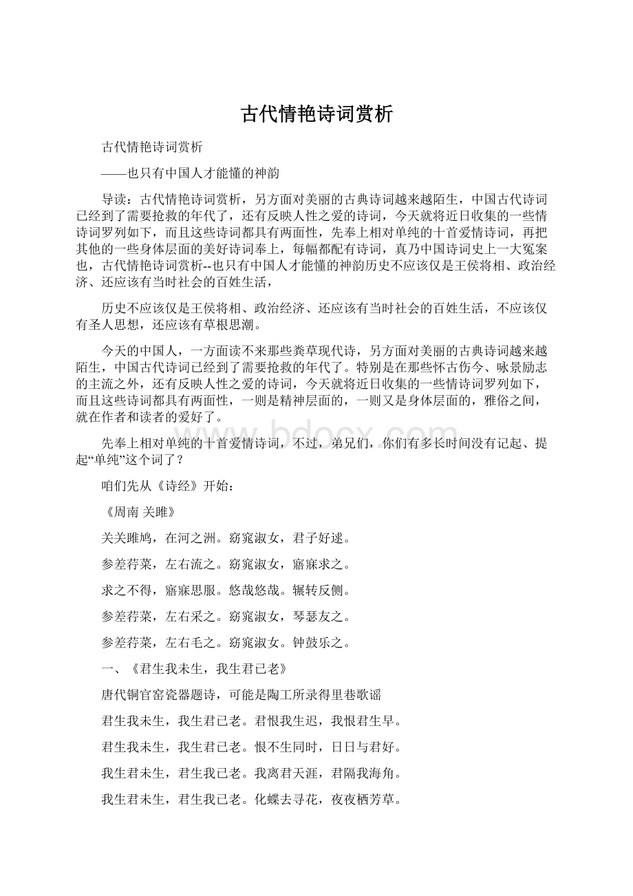 古代情艳诗词赏析Word格式文档下载.docx_第1页