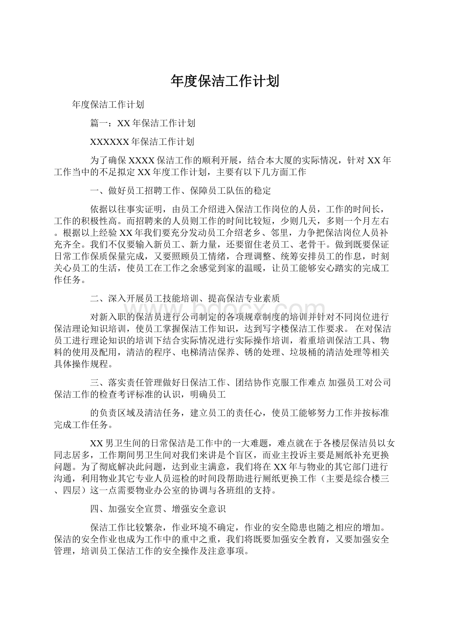 年度保洁工作计划Word格式文档下载.docx_第1页