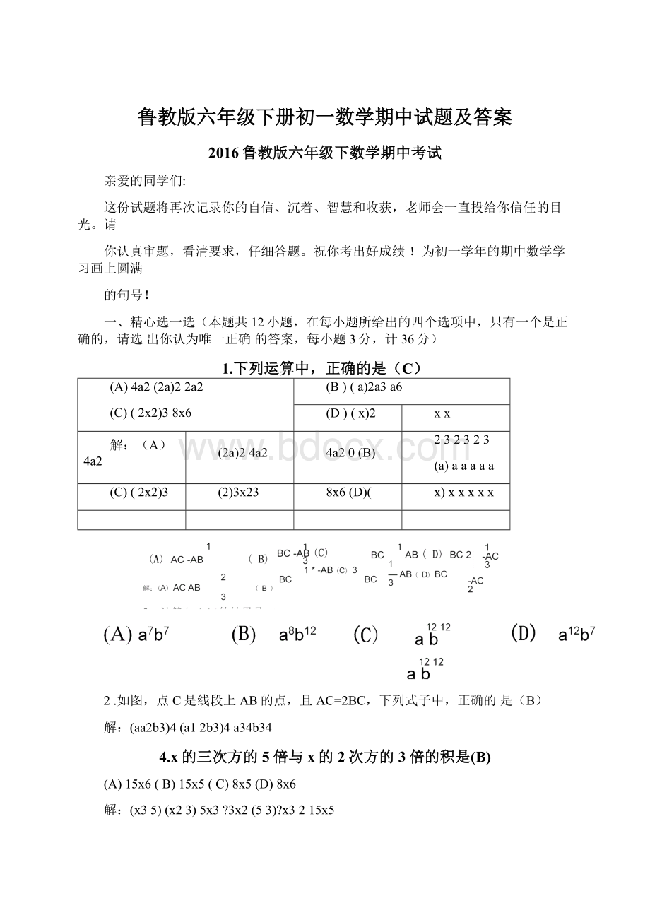 鲁教版六年级下册初一数学期中试题及答案.docx_第1页