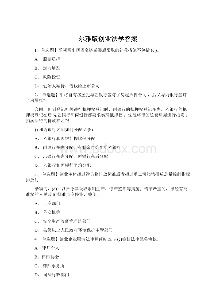 尔雅版创业法学答案Word文档下载推荐.docx_第1页