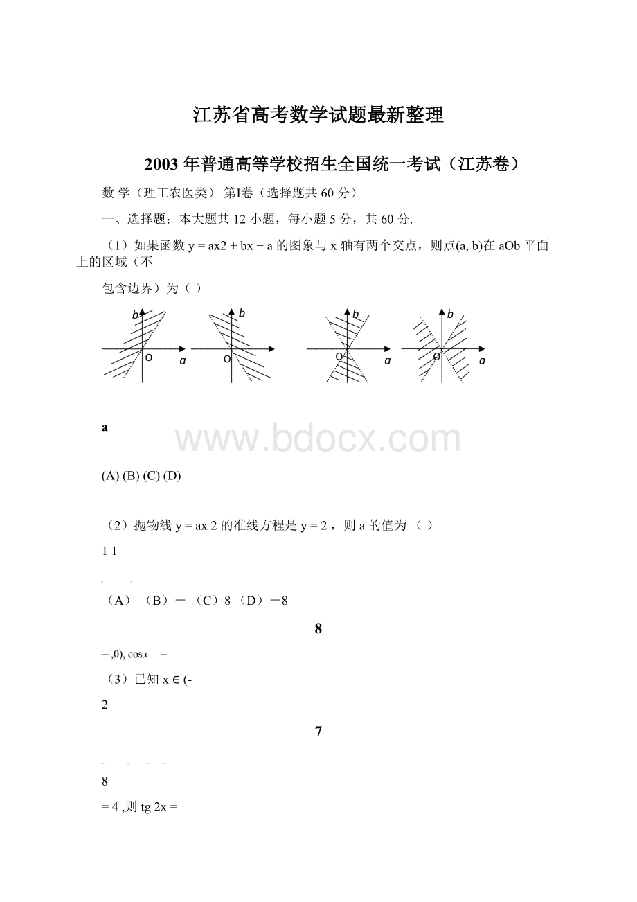 江苏省高考数学试题最新整理Word格式.docx_第1页