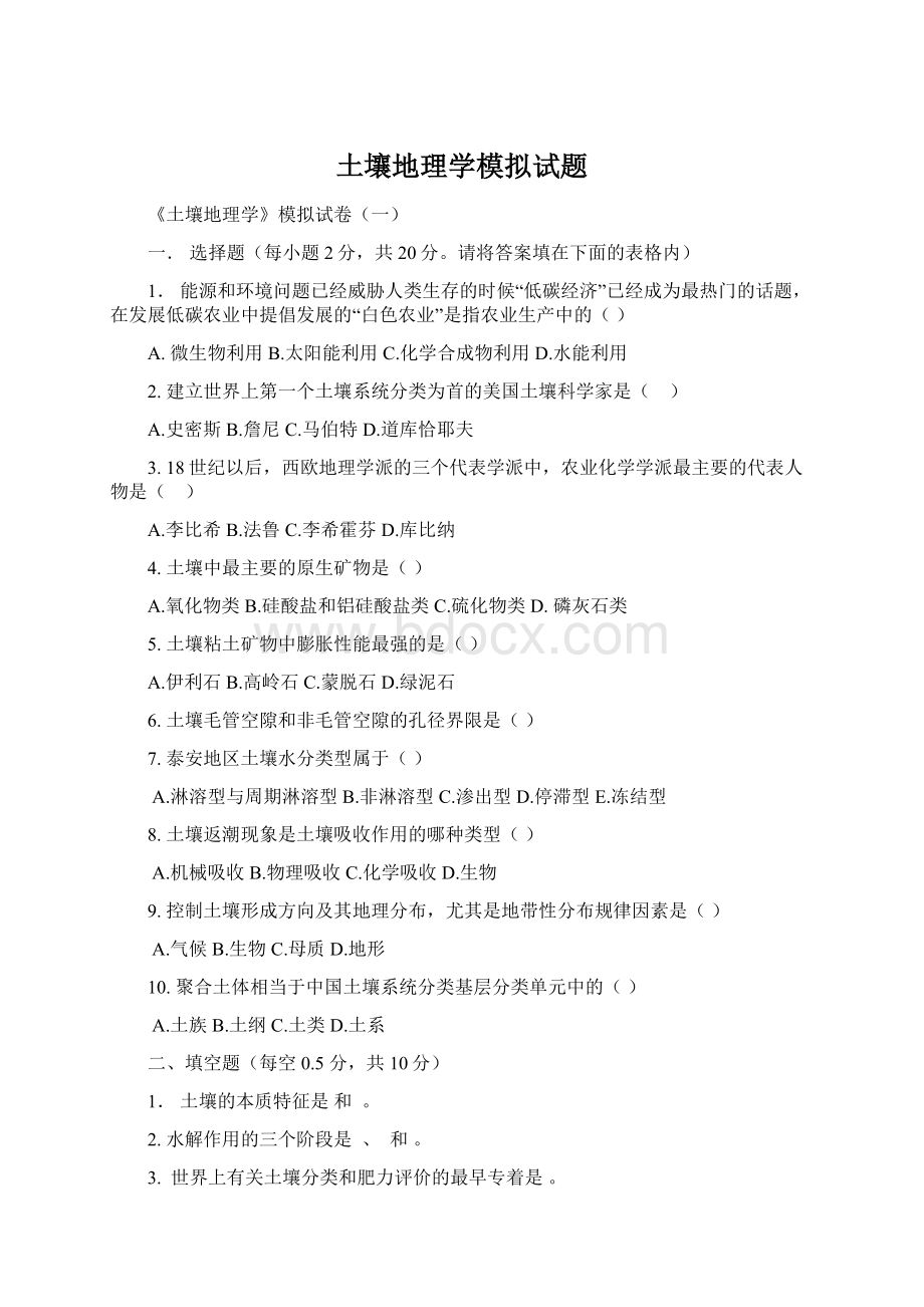 土壤地理学模拟试题Word文件下载.docx