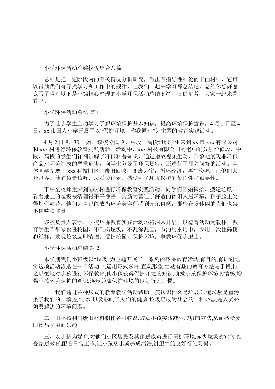 小学环保活动总结模板集合八篇.docx_第2页