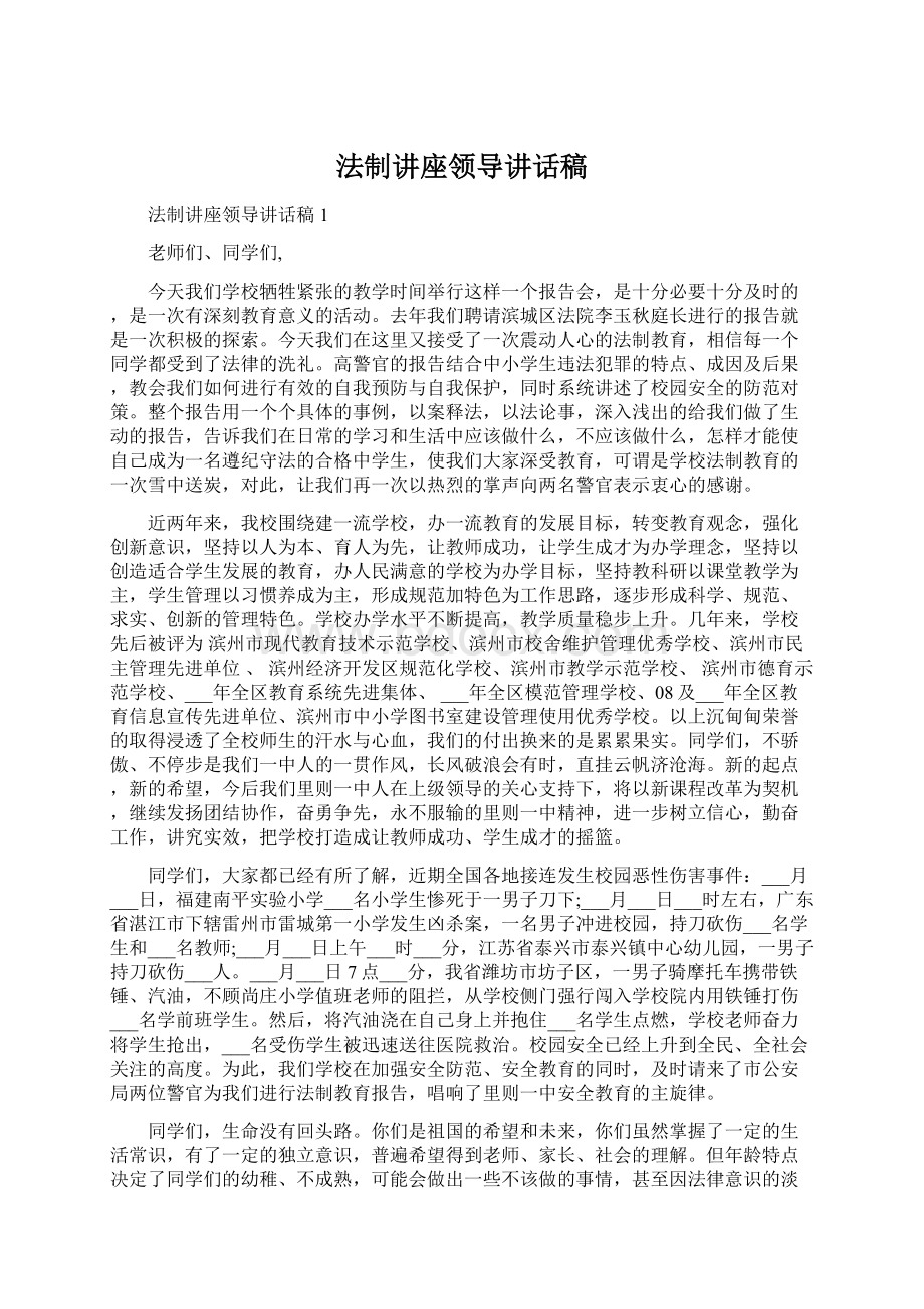 法制讲座领导讲话稿.docx