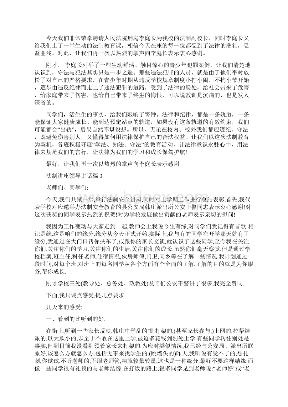 法制讲座领导讲话稿Word格式文档下载.docx_第3页