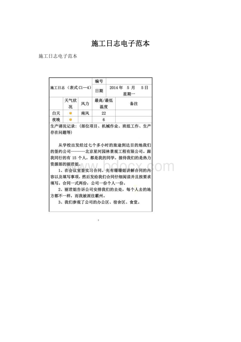 施工日志电子范本文档格式.docx_第1页