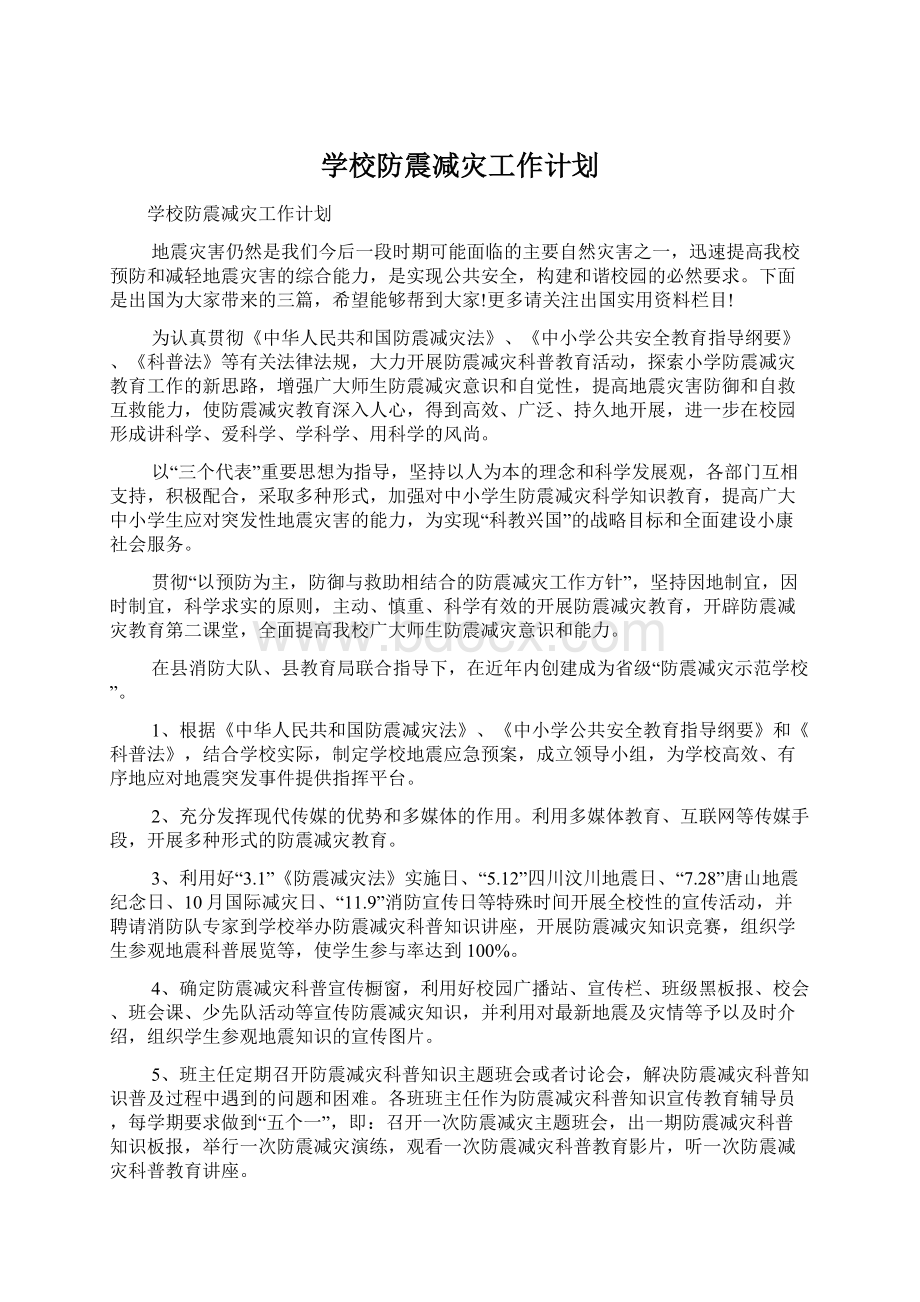 学校防震减灾工作计划Word格式文档下载.docx