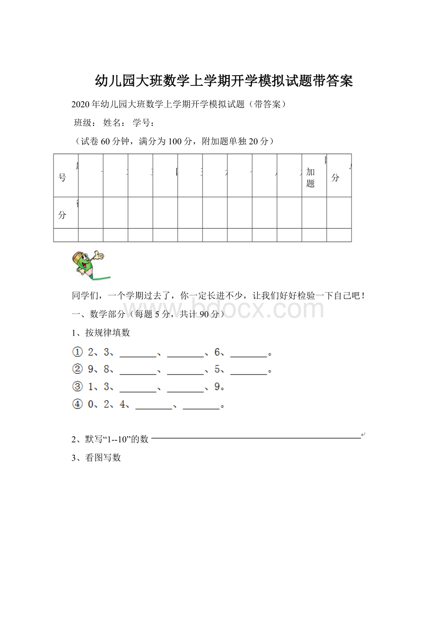 幼儿园大班数学上学期开学模拟试题带答案Word格式.docx_第1页