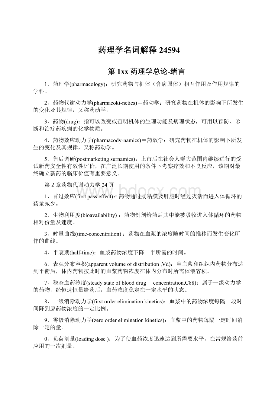 药理学名词解释24594Word文件下载.docx