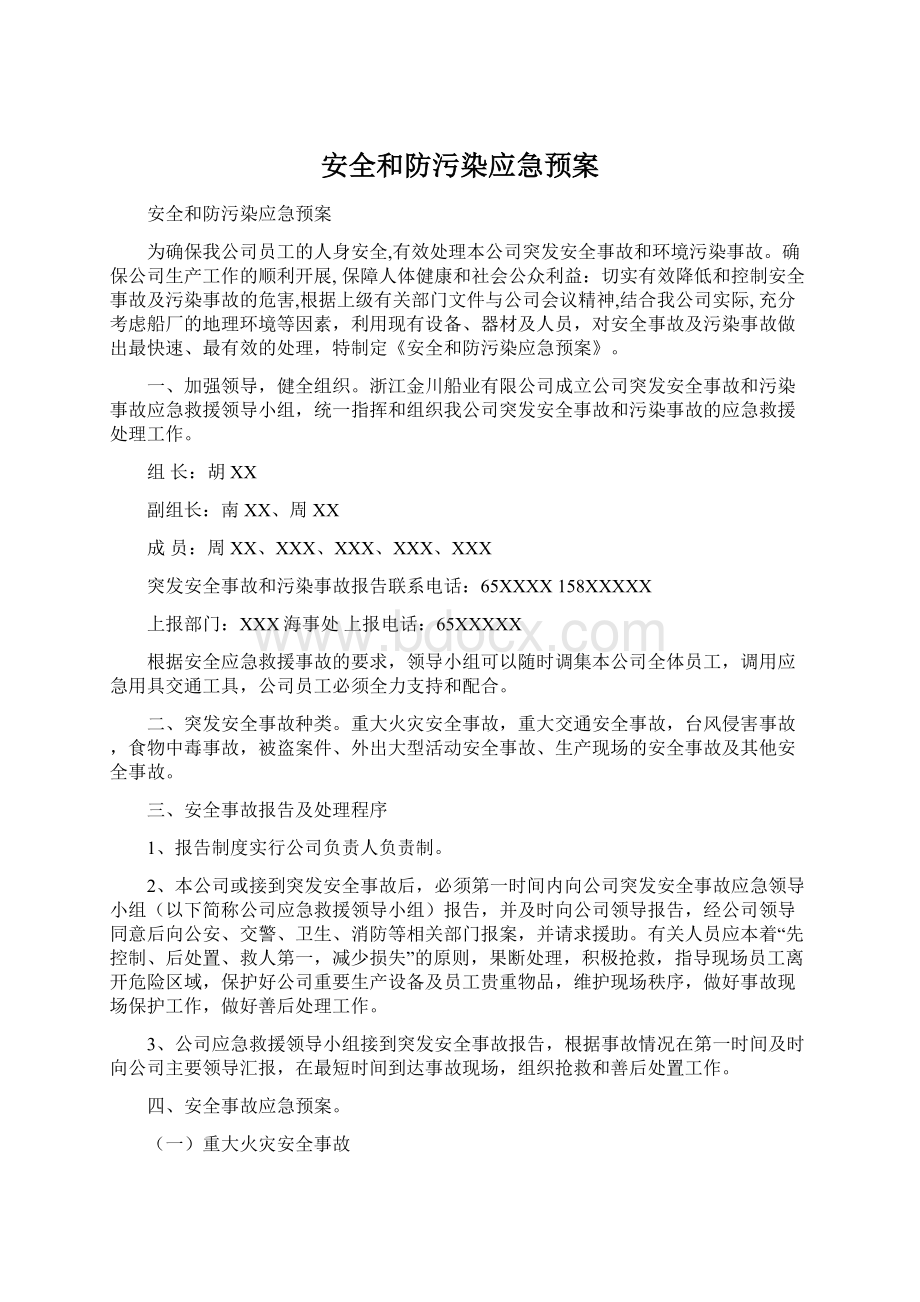 安全和防污染应急预案Word文档格式.docx_第1页