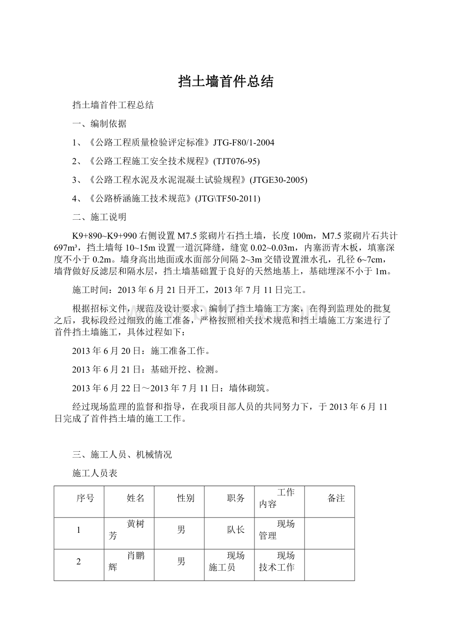 挡土墙首件总结Word格式文档下载.docx