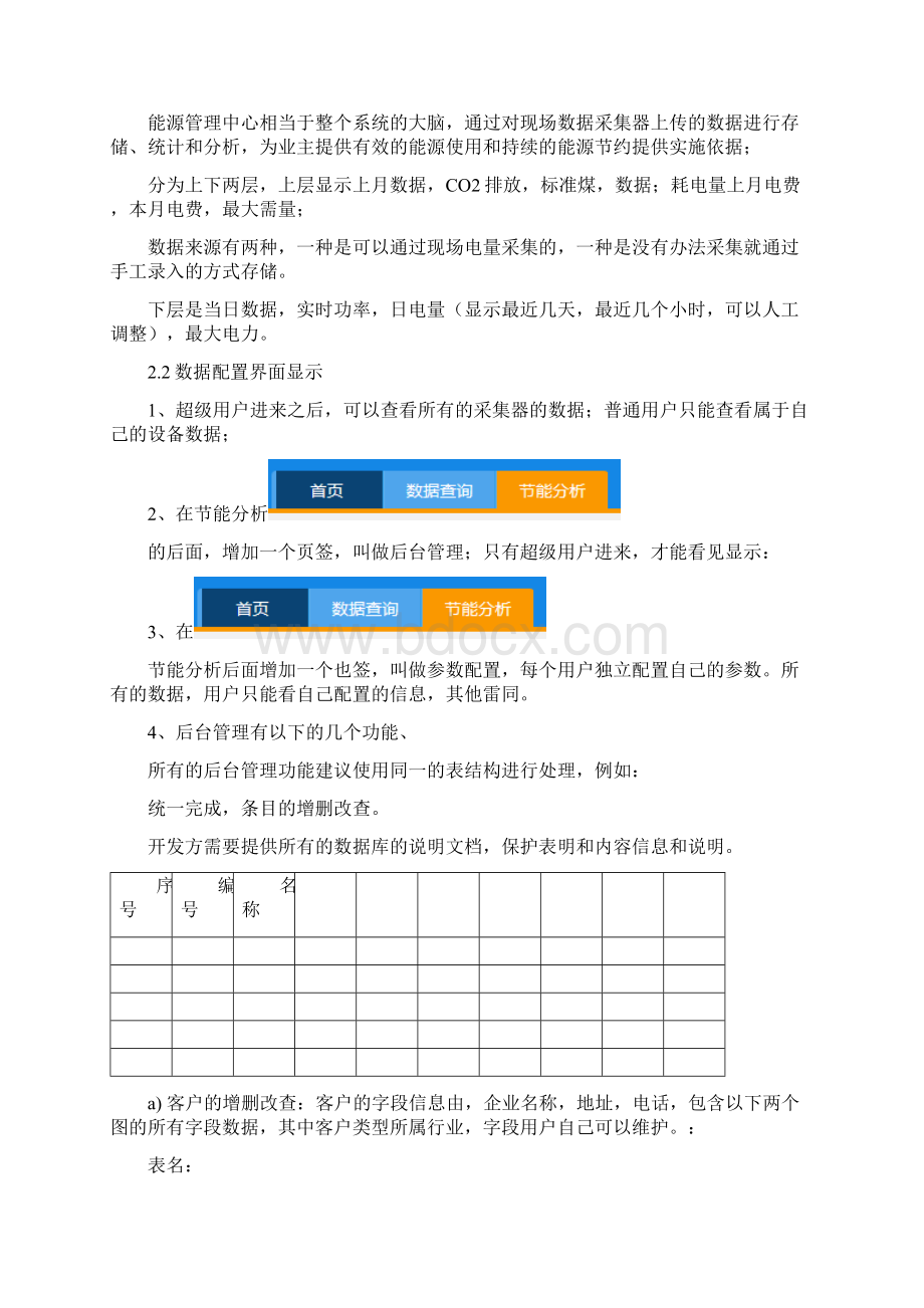 能耗监测管理系统深化技术方案.docx_第3页