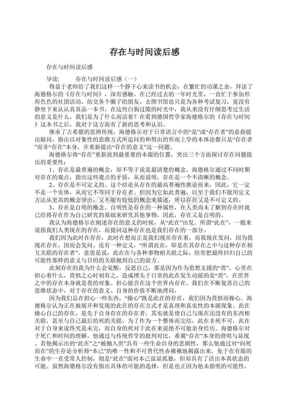 存在与时间读后感Word文件下载.docx_第1页