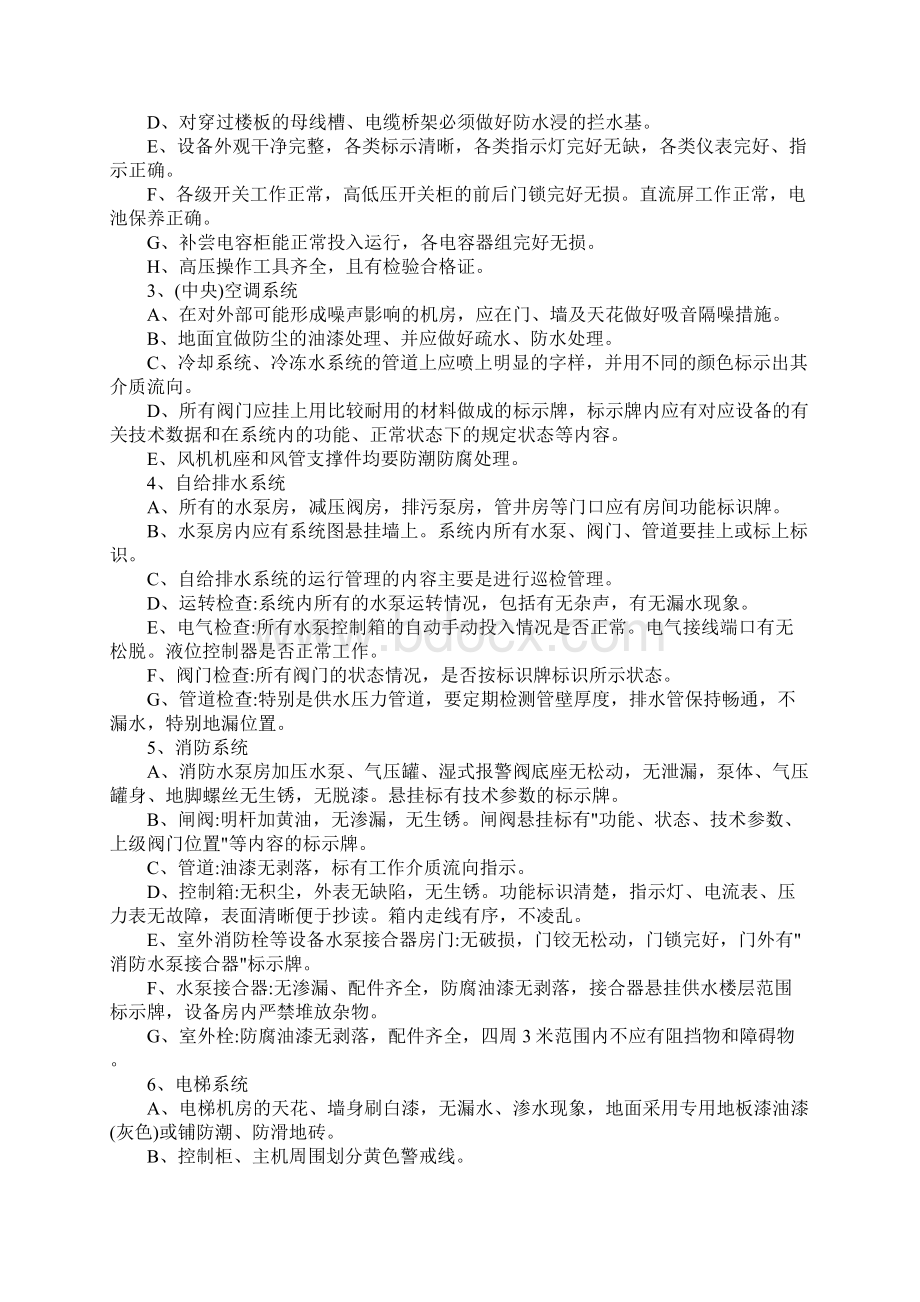 学生宿舍物业设备设施维护维修服务内容技术措施方案.docx_第2页