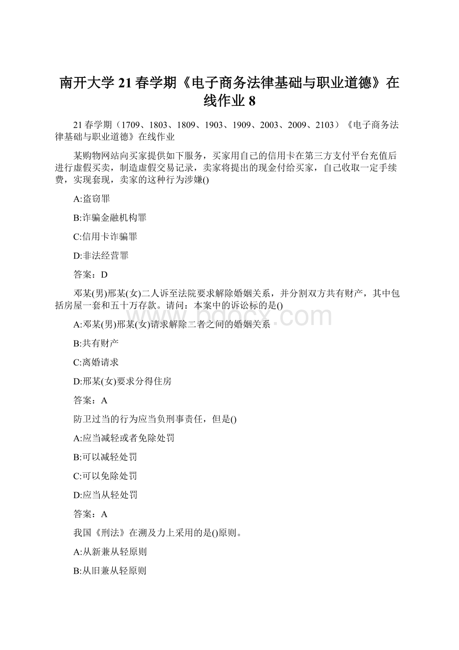 南开大学21春学期《电子商务法律基础与职业道德》在线作业8Word格式.docx_第1页