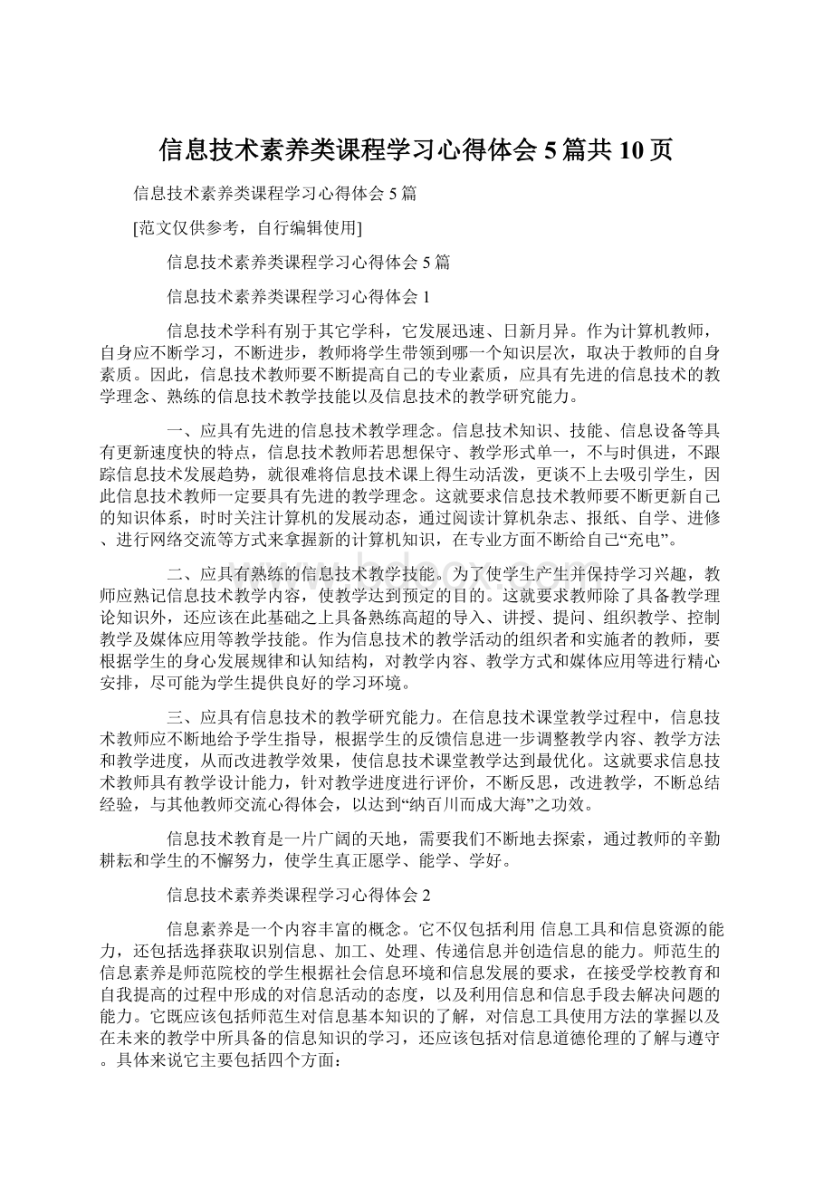 信息技术素养类课程学习心得体会5篇共10页Word文件下载.docx