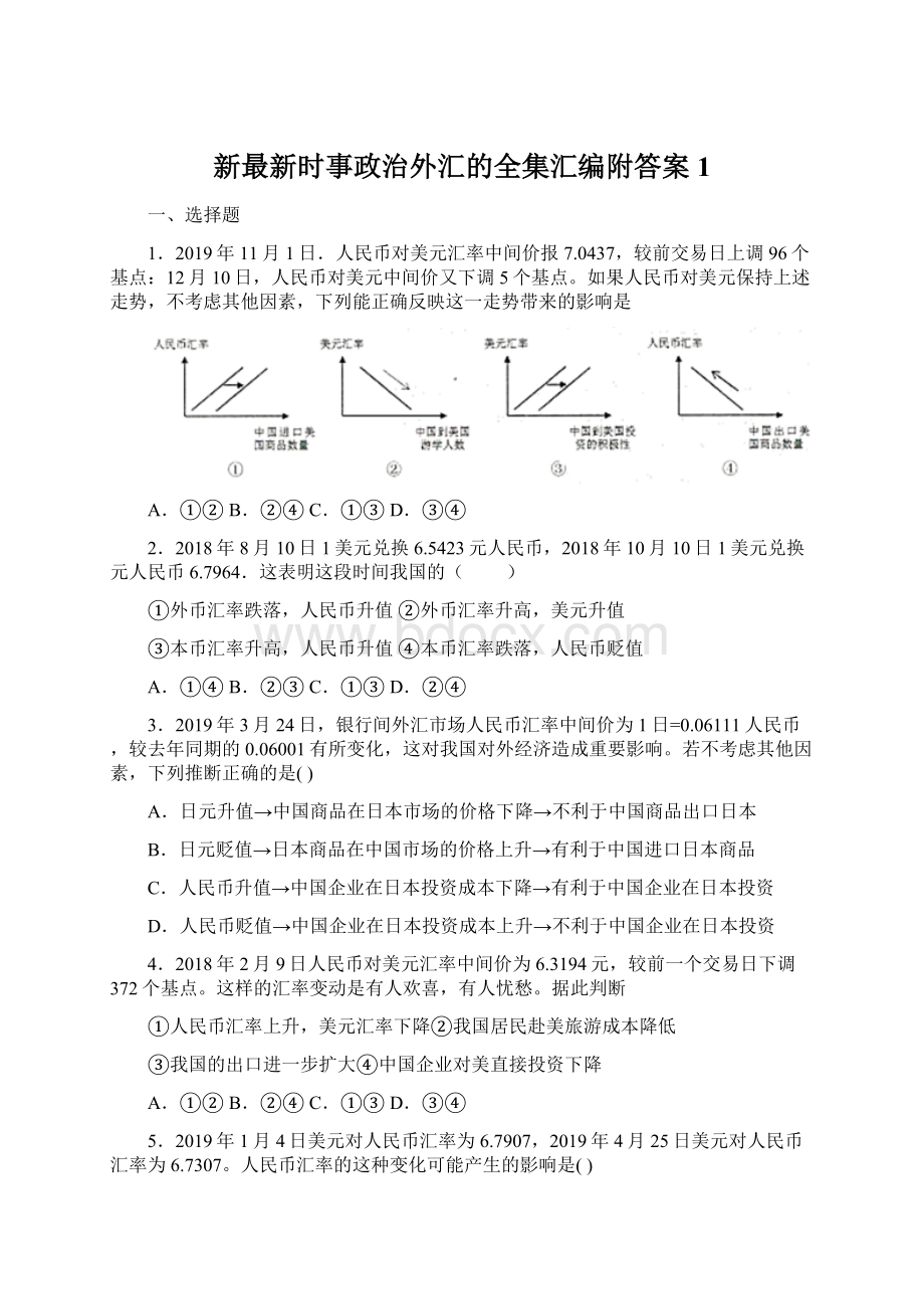 新最新时事政治外汇的全集汇编附答案1.docx