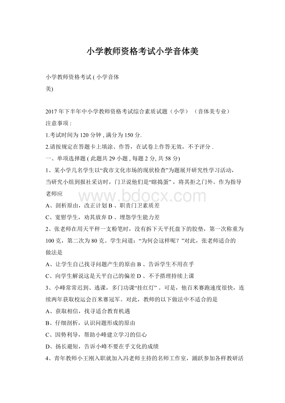 小学教师资格考试小学音体美.docx