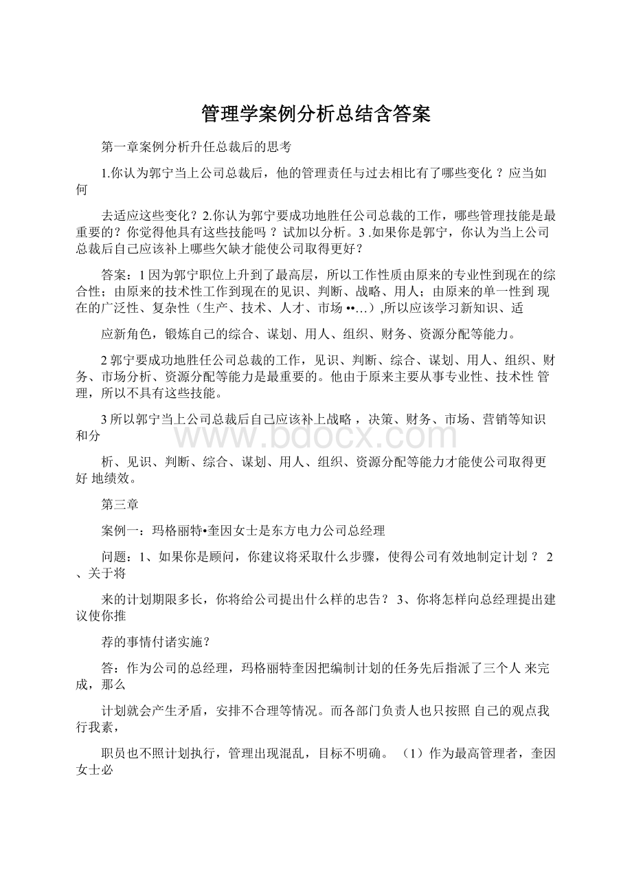 管理学案例分析总结含答案.docx_第1页