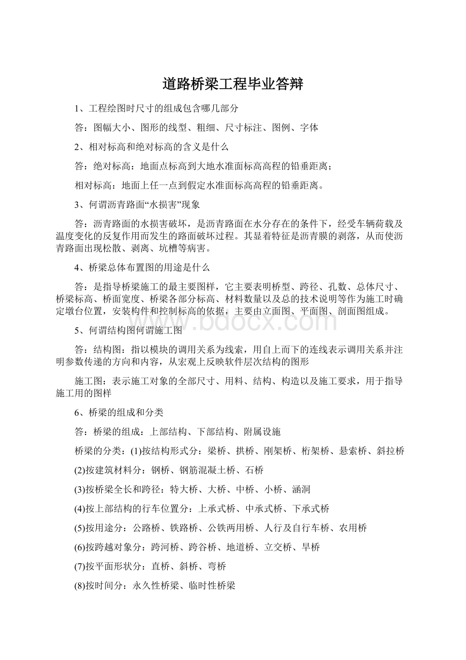 道路桥梁工程毕业答辩Word格式文档下载.docx