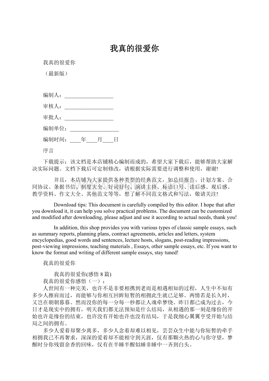 我真的很爱你Word格式.docx_第1页