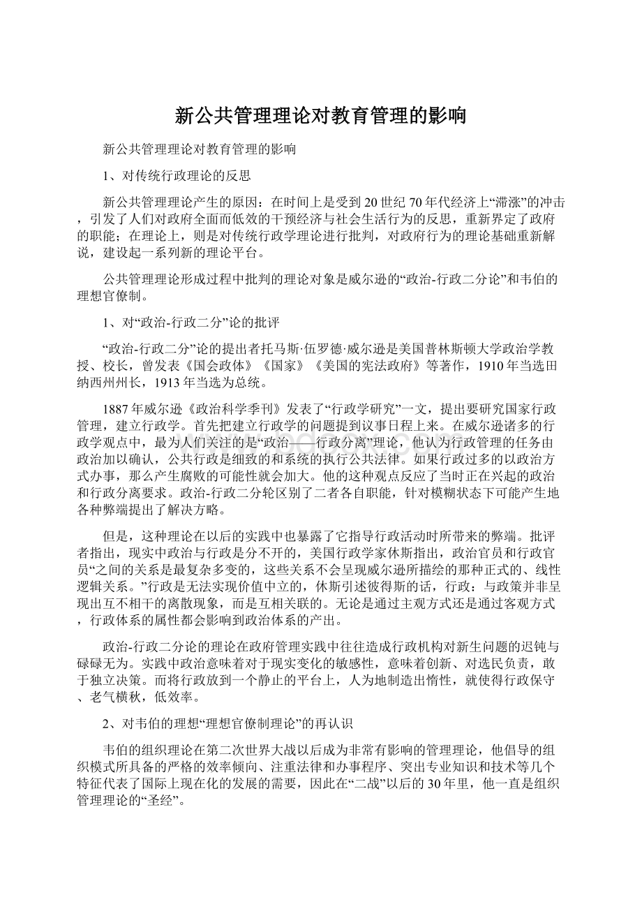 新公共管理理论对教育管理的影响文档格式.docx