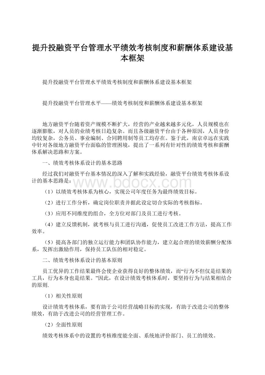 提升投融资平台管理水平绩效考核制度和薪酬体系建设基本框架.docx