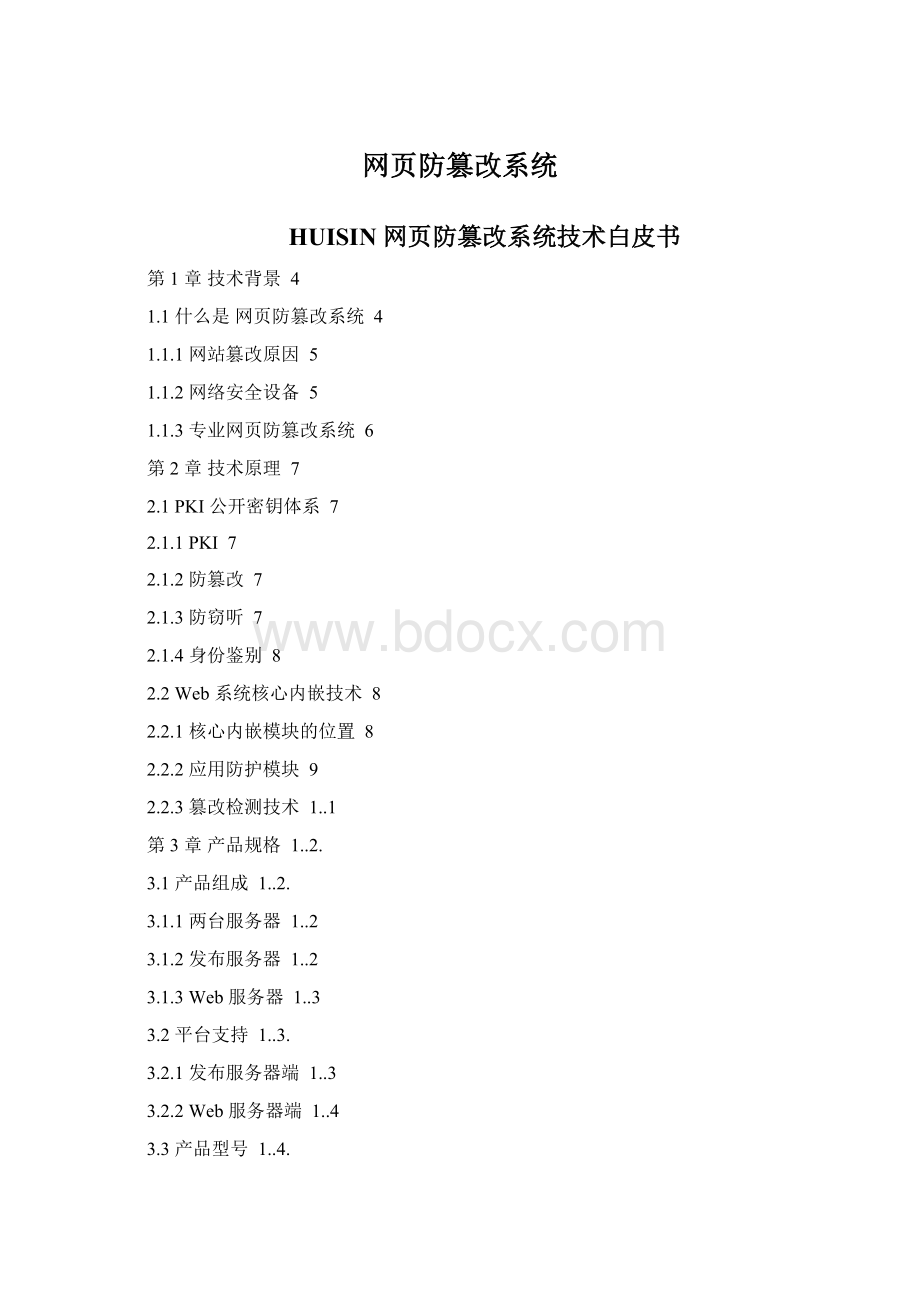 网页防篡改系统Word文档格式.docx