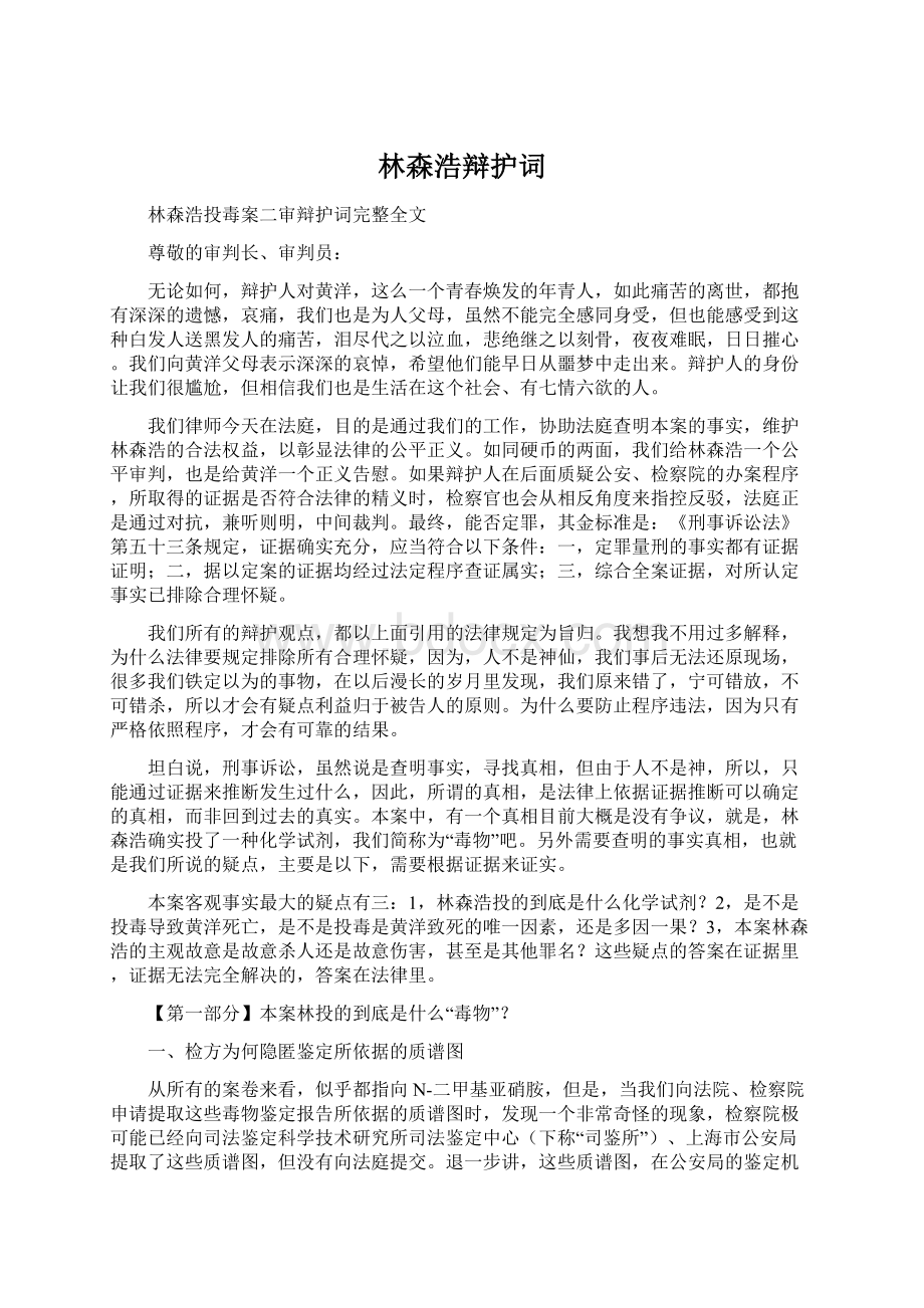 林森浩辩护词Word文档下载推荐.docx_第1页