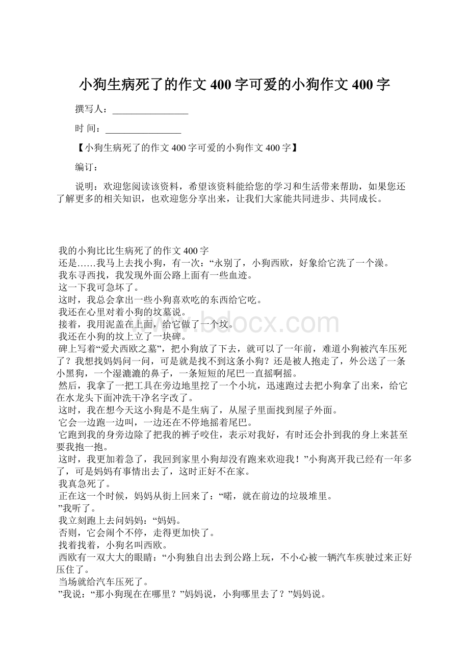 小狗生病死了的作文400字可爱的小狗作文400字文档格式.docx