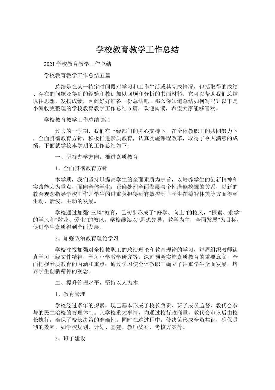 学校教育教学工作总结.docx