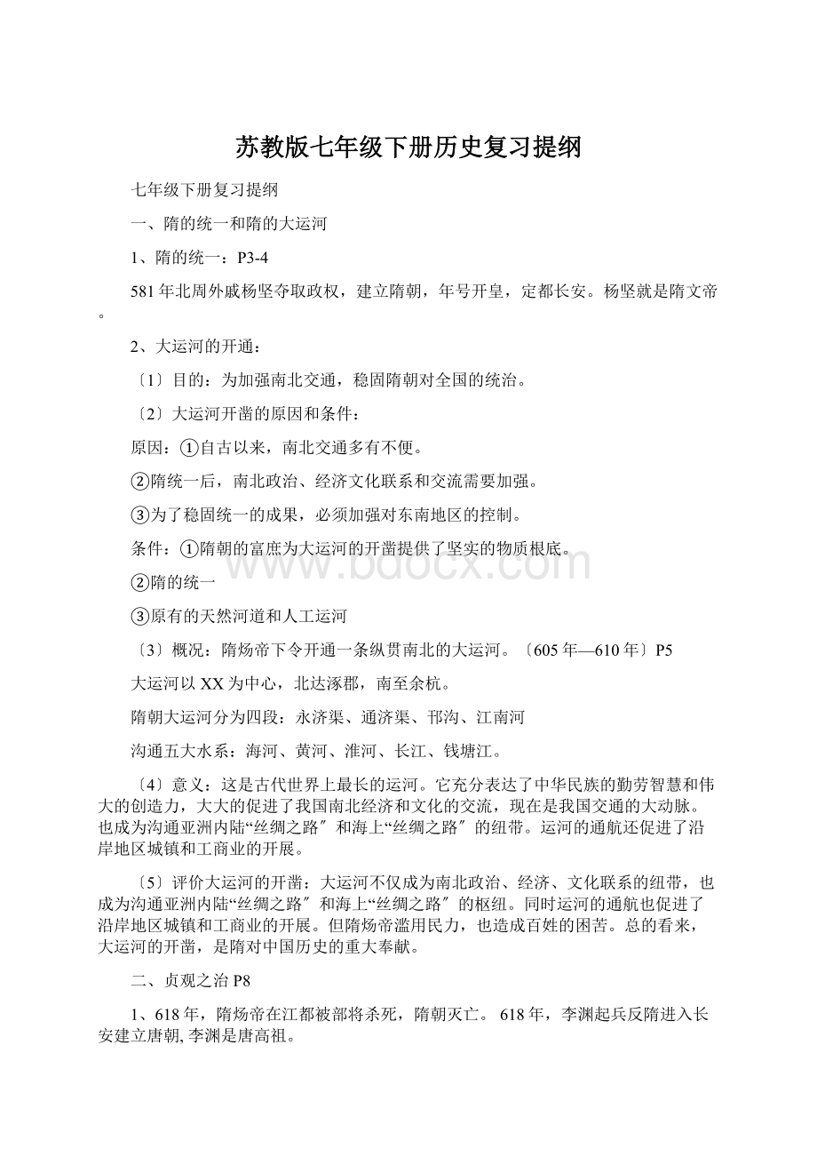 苏教版七年级下册历史复习提纲Word格式文档下载.docx_第1页