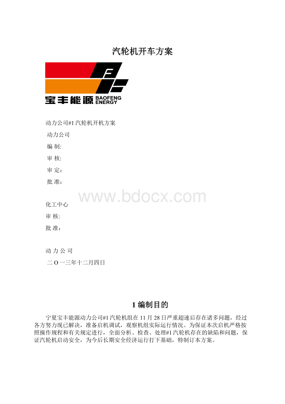 汽轮机开车方案.docx