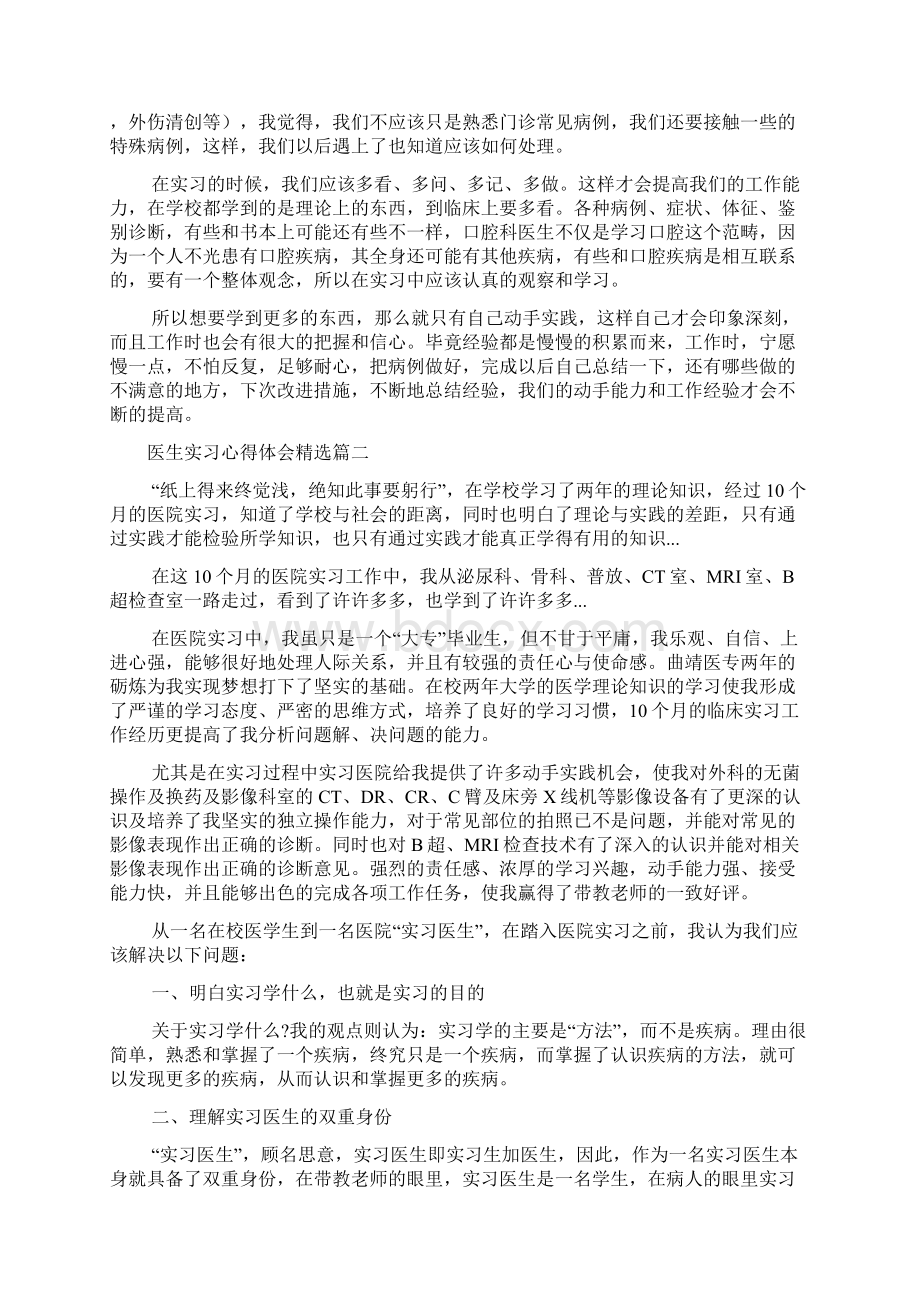 医生实习心得体会精选五篇.docx_第2页