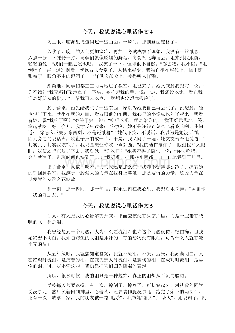 今天我想说说心里话作文集锦15篇Word文档下载推荐.docx_第3页