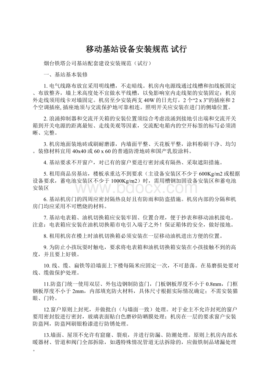 移动基站设备安装规范 试行.docx_第1页