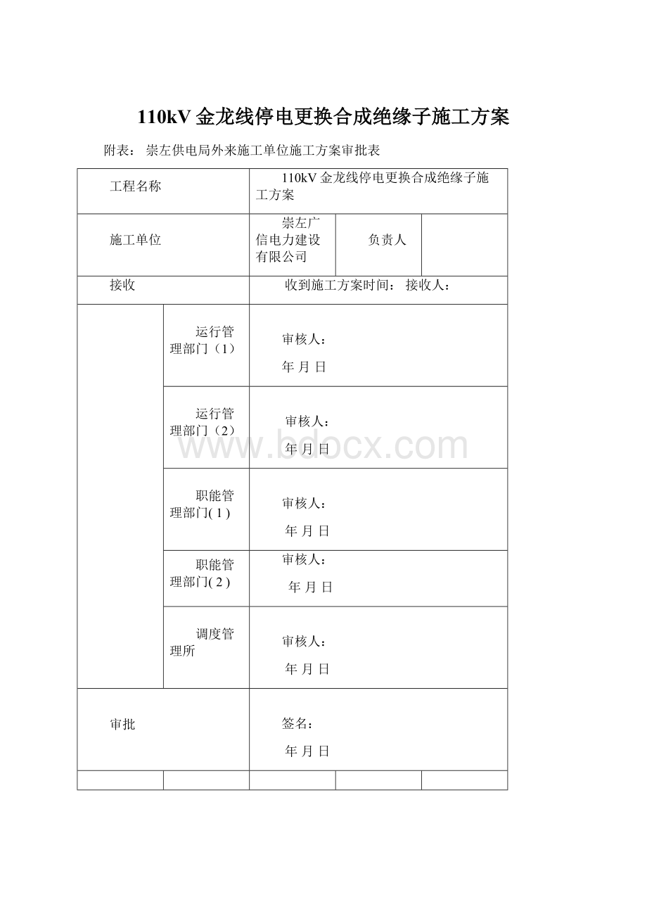 110kV金龙线停电更换合成绝缘子施工方案.docx