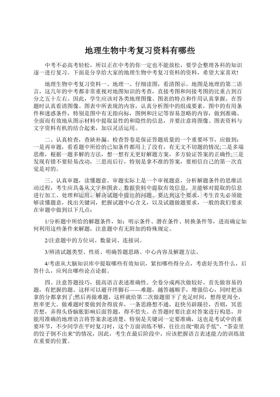 地理生物中考复习资料有哪些Word文档下载推荐.docx_第1页